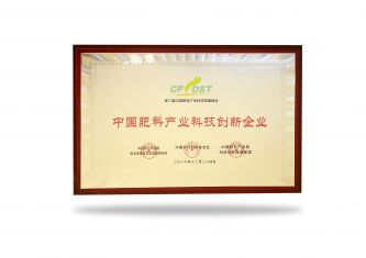 中國肥料產業(yè)科技創(chuàng)新企業(yè)